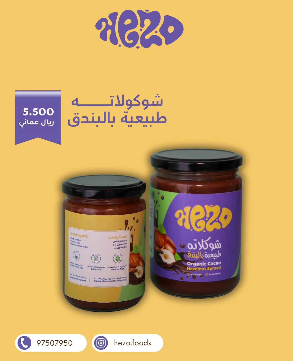 زبدة الكاكاو والبندق الطبيعية ١٠٠٪ – بدون زيوت